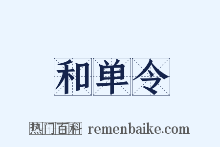 和单令是什么意思的图片